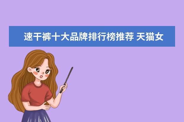速干裤十大品牌排行榜推荐 天猫女装店铺销量排行榜前十名，优衣库天猫销量仅排第七