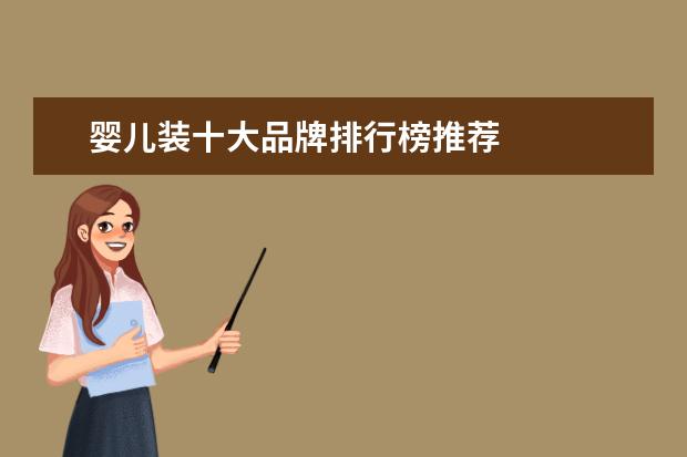 婴儿装十大品牌排行榜推荐
