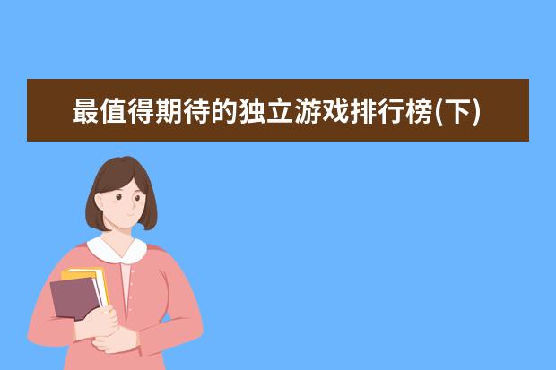 最值得期待的独立游戏排行榜(下)不玩不算游戏迷 LOL十大辅助英雄排行榜