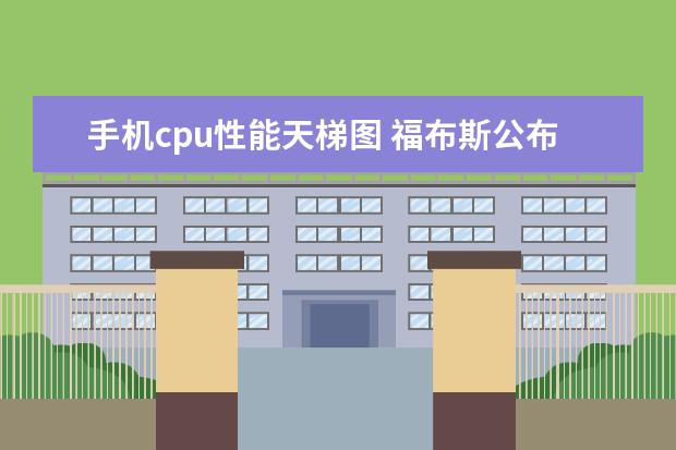 手机cpu性能天梯图 福布斯公布度最佳手机排行榜:华为夺冠