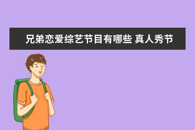 兄弟恋爱综艺节目有哪些 真人秀节目有哪些?