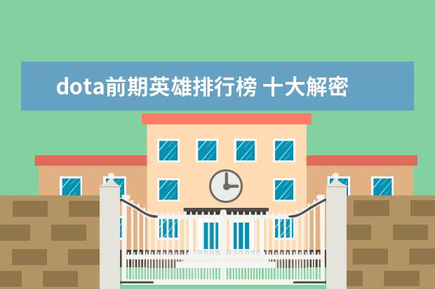 dota前期英雄排行榜 十大解密类手游排行榜:第五是经典侦探剧改编,乌鸦森林之谜第一
