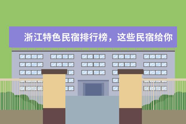 浙江特色民宿排行榜，这些民宿给你不一样的感觉 全球最著名的十大街道排行榜，在拉斯维加斯街暴富