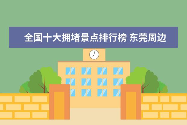 全国十大拥堵景点排行榜 东莞周边十大温泉排行榜：碧水湾温泉上榜，第七规模最大