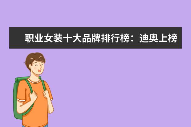 职业女装十大品牌排行榜：迪奥上榜，第六风格独特 职业装哪个牌子好