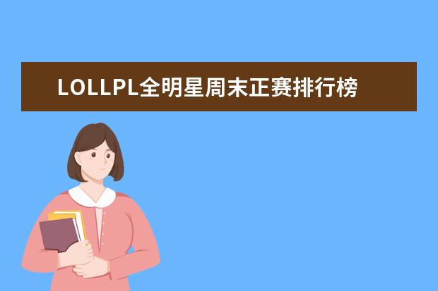 LOLLPL全明星周末正赛排行榜 十大高人气手游推荐排行榜：第一名深受女大学生的喜爱