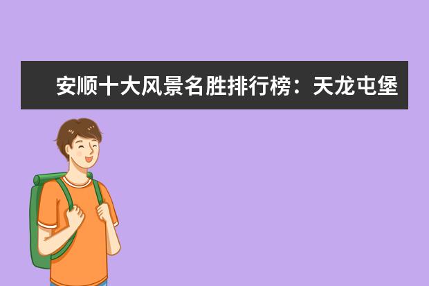 安顺十大风景名胜排行榜：天龙屯堡上榜，瀑布较多 世界最美岛屿排行榜，盘点那些风景如画的美丽海岛