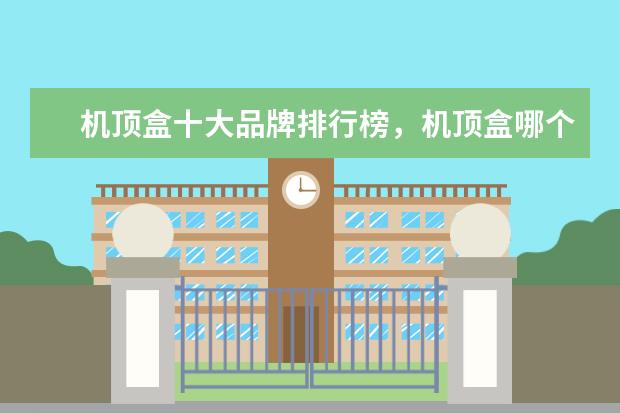 机顶盒十大品牌排行榜，机顶盒哪个品牌比较好 1万元以上的商务笔记本排行榜