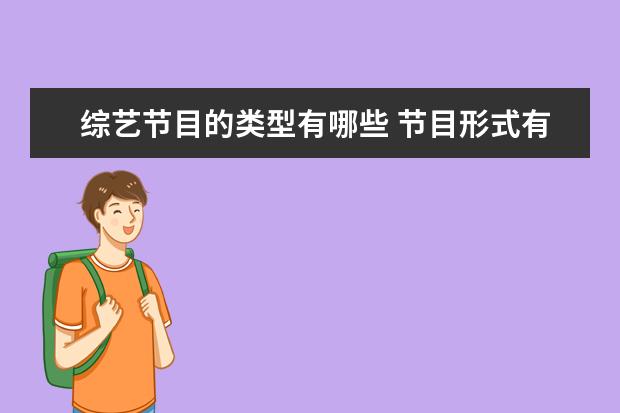 综艺节目的类型有哪些 节目形式有哪些