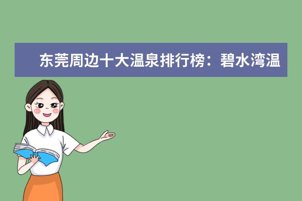 东莞周边十大温泉排行榜：碧水湾温泉上榜，第七规模最大 全球十大攀岩胜地排行榜，攀岩爱好者心中的圣地
