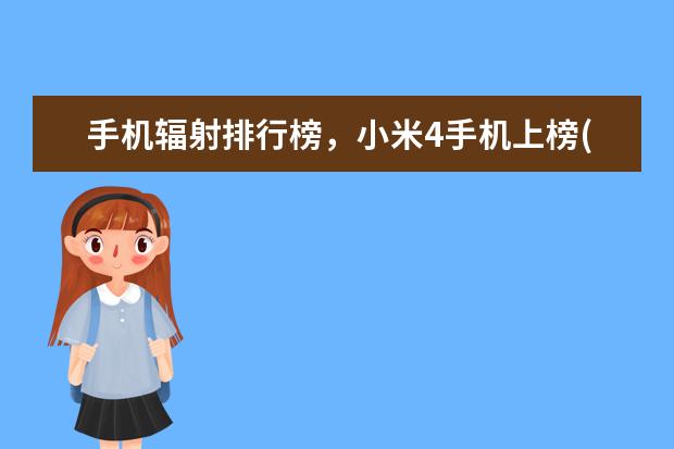 手机辐射排行榜，小米4手机上榜(高低完整榜单) xr)