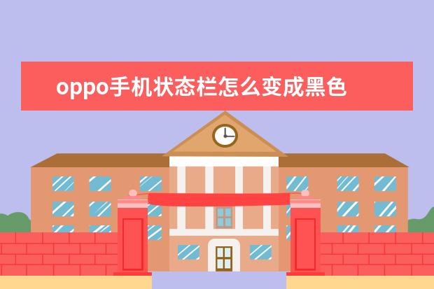 oppo手机状态栏怎么变成黑色 安卓手机闪屏用什么方法可以解决