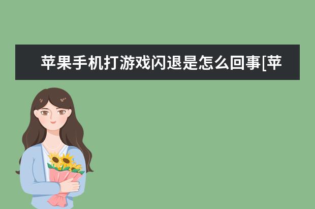 苹果手机打游戏闪退是怎么回事[苹果手机打游戏闪退什么原因] 腾讯会议背景墙怎么设置[手机腾讯会议背景墙怎么设置]