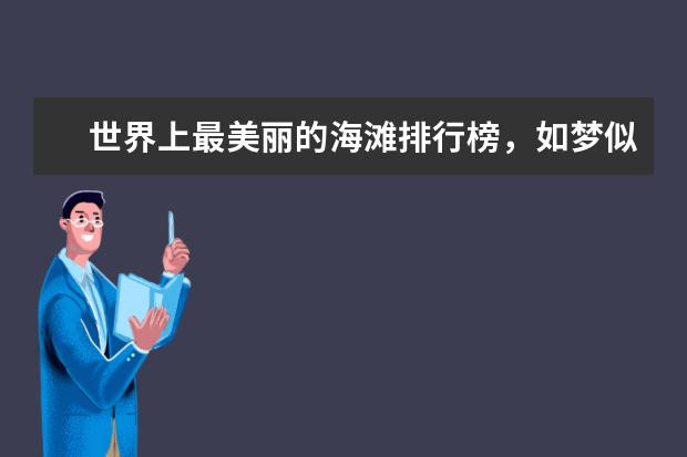 世界上最美丽的海滩排行榜，如梦似幻的荧光海滩 世界最美岛屿排行榜，盘点那些风景如画的美丽海岛