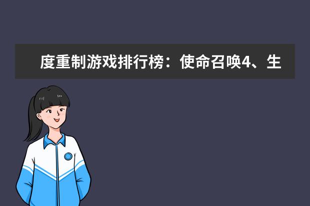 度重制游戏排行榜：使命召唤4、生化危机合集，冷饭也美味 十大解密类手游排行榜:第五是经典侦探剧改编,乌鸦森林之谜第一