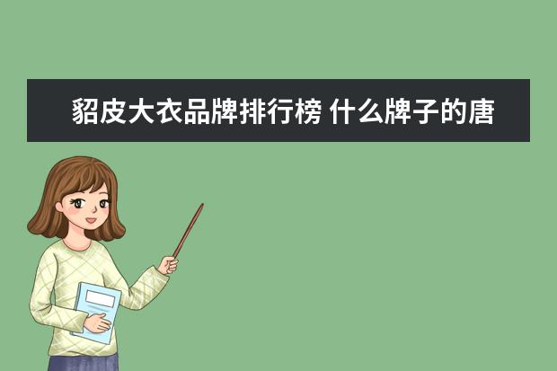 貂皮大衣品牌排行榜 什么牌子的唐装比较好