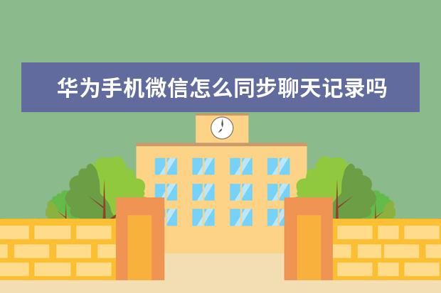 华为手机微信怎么同步聊天记录吗 苹果手机护眼模式怎么设置