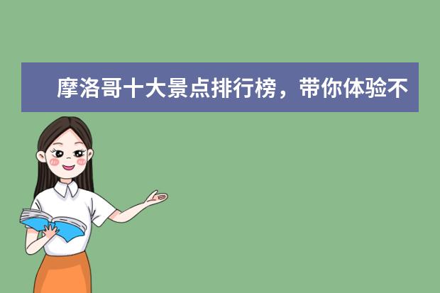 摩洛哥十大景点排行榜，带你体验不一样的异国风情 世界10大最美的夜景赏玩地排行榜