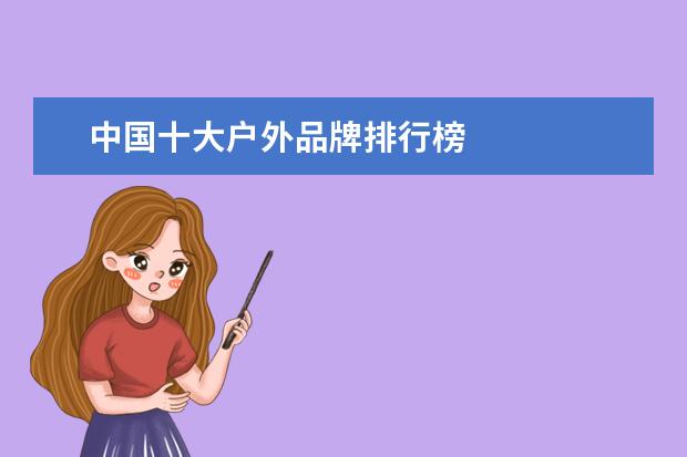 中国十大户外品牌排行榜