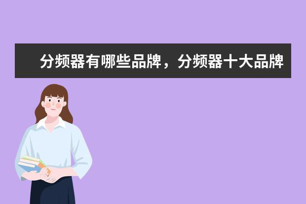 分频器有哪些品牌，分频器十大品牌排行榜 最受关注笔记本电脑排行榜