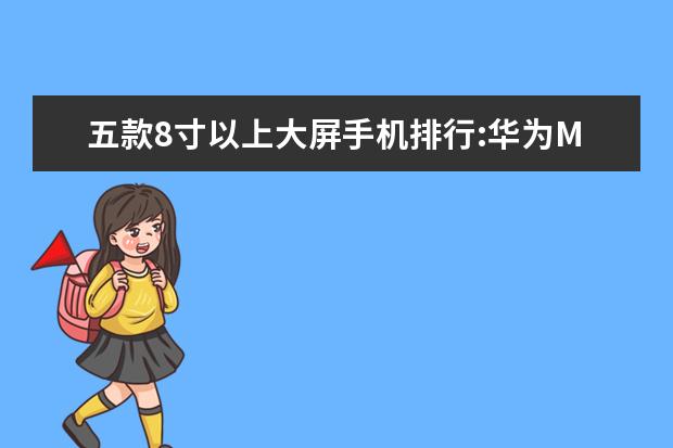 五款8寸以上大屏手机排行:华为M5青春版上榜 6月手机跑分排行榜：一加5跑分超18万强势登顶，小米6第5