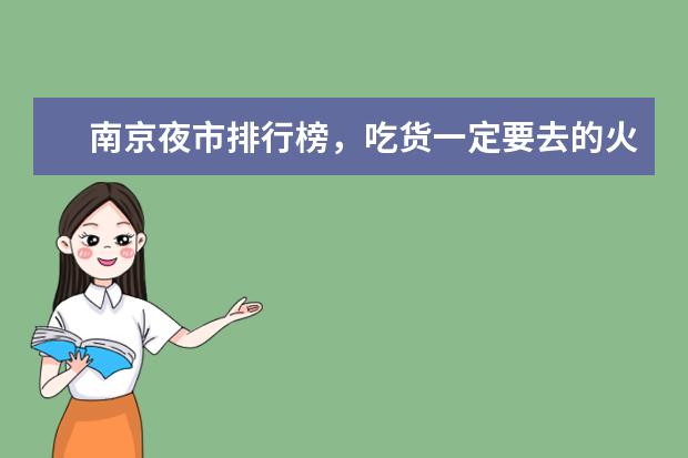 南京夜市排行榜，吃货一定要去的火爆夜市