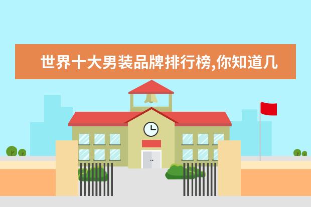 世界十大男装品牌排行榜,你知道几个 哪些品牌的运动衣比较好