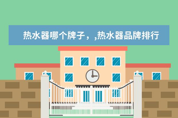 热水器哪个牌子，,热水器品牌排行榜 最受关注笔记本电脑排行榜