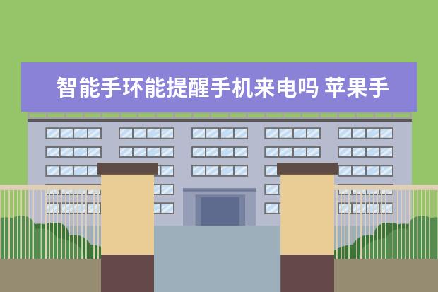 智能手环能提醒手机来电吗 苹果手机护眼模式怎么设置时间