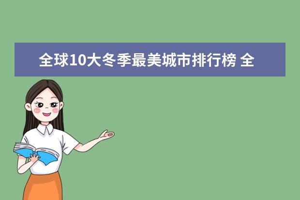 全球10大冬季最美城市排行榜 全球十大攀岩胜地排行榜，攀岩爱好者心中的圣地