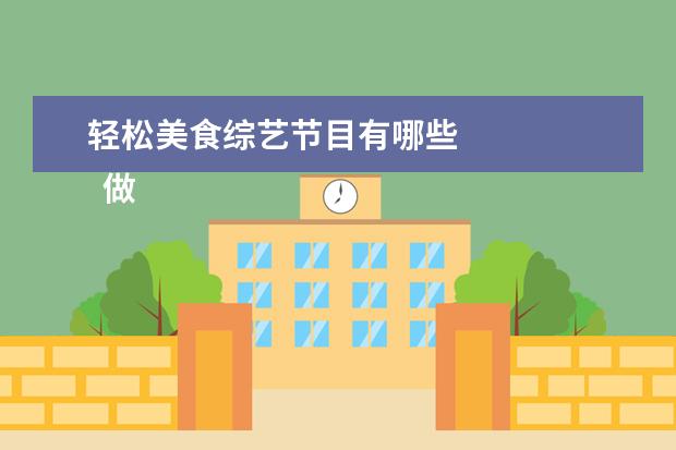 轻松美食综艺节目有哪些 
  做饭炒菜时水的禁忌
