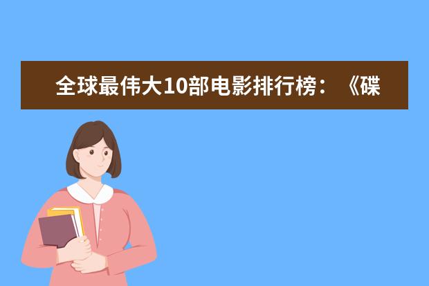 全球最伟大10部电影排行榜：《碟中谍》上榜，都值得观看 泰国口碑电影排行榜，细数十部广受好评的泰国电影
