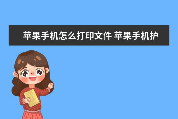 苹果手机怎么打印文件 苹果手机护眼模式怎么设置时间