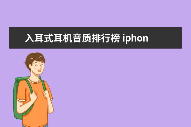入耳式耳机音质排行榜 iphone跑分排行
