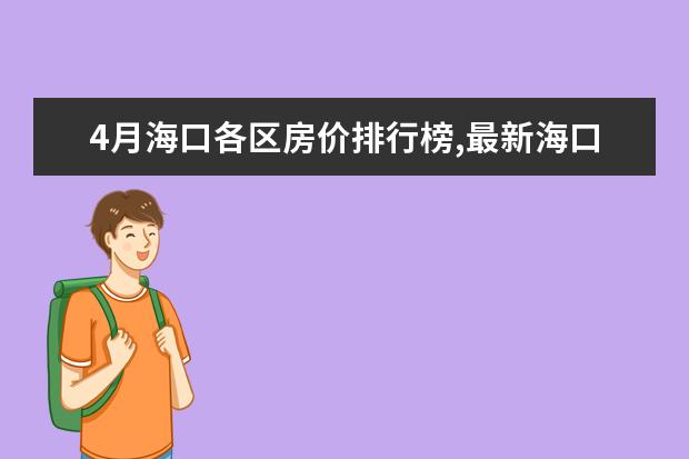 4月海口各区房价排行榜,最新海口房价小幅度上涨 盘点中国十大面包品牌排行榜