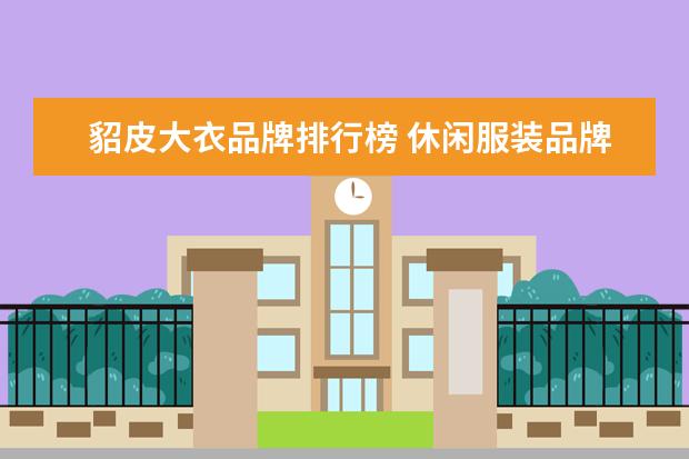 貂皮大衣品牌排行榜 休闲服装品牌排行榜