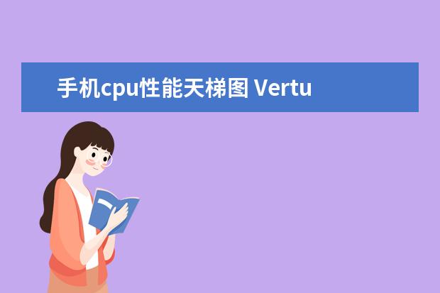 手机cpu性能天梯图 Vertu用的是什么系统,vertu智能手机系统是什么