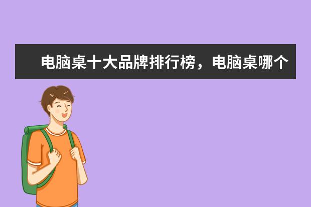 电脑桌十大品牌排行榜，电脑桌哪个品牌比较好 惠普商务笔记本哪款好