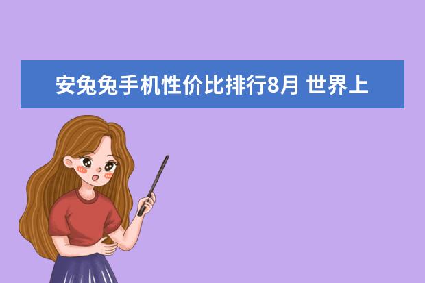 安兔兔手机性价比排行8月 世界上最贵的手机排行榜