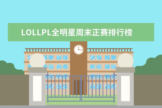 LOLLPL全明星周末正赛排行榜 你最讨厌那个英雄