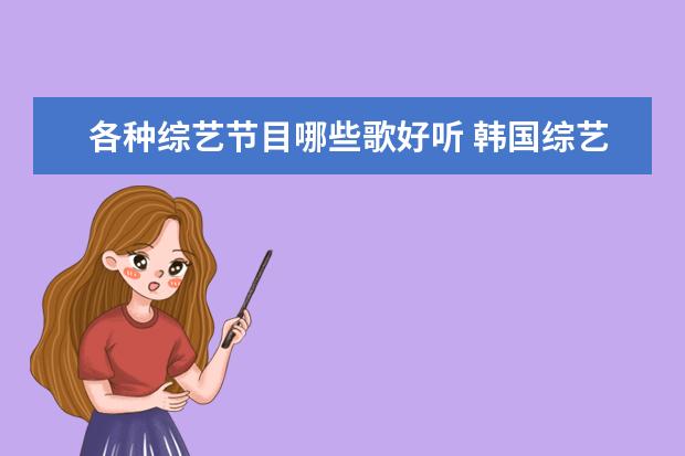各种综艺节目哪些歌好听 韩国综艺节目里用过的好听英文歌曲