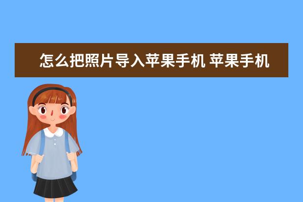 怎么把照片导入苹果手机 苹果手机怎么看无线网密码设置