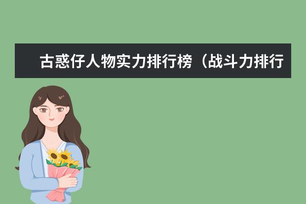 古惑仔人物实力排行榜（战斗力排行） 全球十大探险片排行榜
