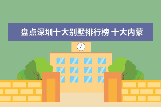 盘点深圳十大别墅排行榜 十大内蒙古牛肉干品牌排行榜,蒙伊萨内蒙古牛肉干最好吃