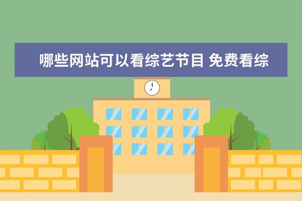 哪些网站可以看综艺节目 免费看综艺的软件