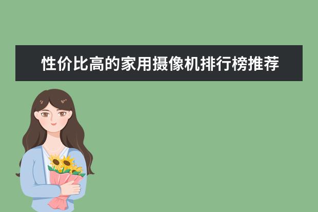性价比高的家用摄像机排行榜推荐 xr)