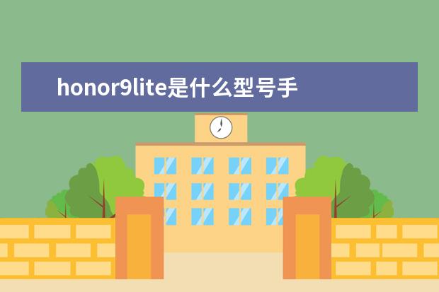 honor9lite是什么型号手机[honor9lite是什么型号手机LLD_AL10] 微信聊天界面怎么设置背景图片苹果手机