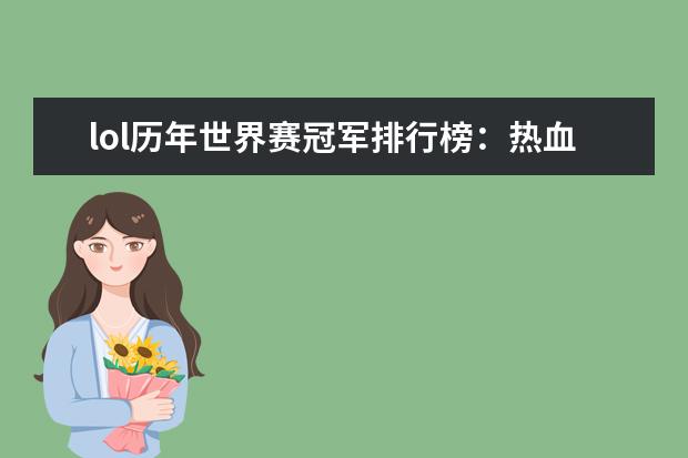 lol历年世界赛冠军排行榜：热血电竞，中国获得过三次 2月手机游戏排行榜Top10，2月好玩手游推荐