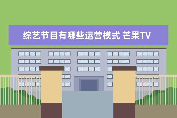 综艺节目有哪些运营模式 芒果TV会员涨价背后,能反映出哪些市场现状? - 百度...