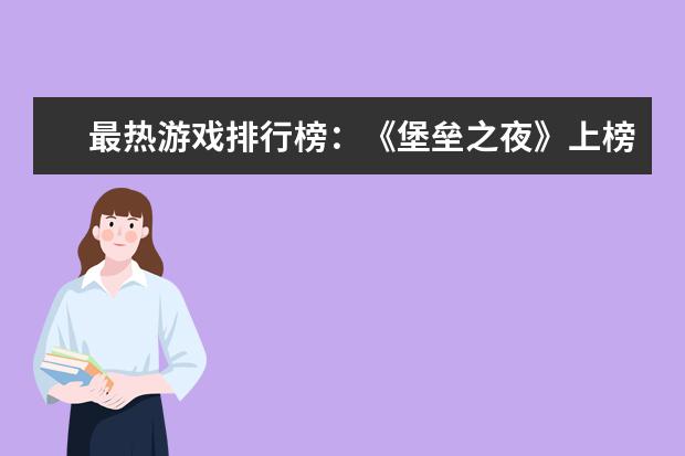 最热游戏排行榜：《堡垒之夜》上榜，第二古风画面精美 盘点最受欢迎的英雄